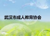 武汉市成人教育协会