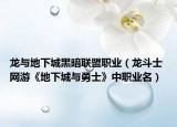 龙与地下城黑暗联盟职业（龙斗士 网游《地下城与勇士》中职业名）