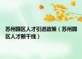 苏州园区人才引进政策（苏州园区人才新干线）