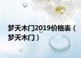 梦天木门2019价格表（梦天木门）