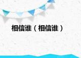 相信谁（相信谁）