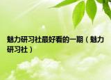 魅力研习社最好看的一期（魅力研习社）
