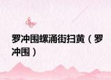 罗冲围螺涌街扫黄（罗冲围）