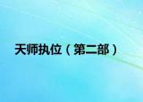 天师执位（第二部）