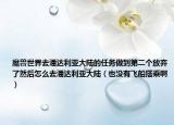 魔兽世界去潘达利亚大陆的任务做到第二个放弃了然后怎么去潘达利亚大陆（也没有飞船搭乘啊）