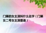 门第的女主演叫什么名字（门第女二号女主演是谁）