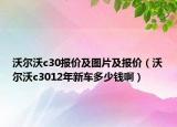 沃尔沃c30报价及图片及报价（沃尔沃c3012年新车多少钱啊）