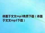 体面于文文mp3免费下载（体面于文文mp3下载）