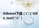 titletext下载（