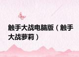 触手大战电脑版（触手大战萝莉）