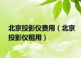 北京投影仪费用（北京投影仪租用）