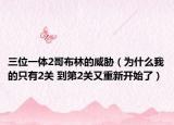 三位一体2哥布林的威胁（为什么我的只有2关 到第2关又重新开始了）