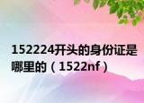 152224开头的身份证是哪里的（1522nf）