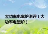 大功率电磁炉测评（大功率电磁炉）