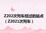 Z202次列车经过的站点（Z2021次列车）