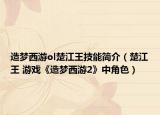 造梦西游ol楚江王技能简介（楚江王 游戏《造梦西游2》中角色）