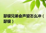 瑟银兄弟会声望怎么冲（瑟银）