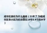 成华区房价为什么最低（21年了,为啥成华区老小区均价还停在16年8,9千的水平）