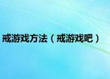 戒游戏方法（戒游戏吧）