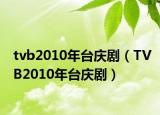 tvb2010年台庆剧（TVB2010年台庆剧）