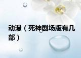 动漫（死神剧场版有几部）