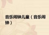 音乐闹钟儿童（音乐闹钟）