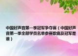 中国好声音第一季冠军争夺赛（中国好声音第一季全部学员名单参赛歌曲及冠军是谁）