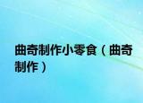 曲奇制作小零食（曲奇制作）