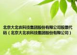 北京大北农科技集团股份有限公司股票代码（北京大北农科技集团股份有限公司）