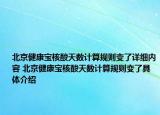 北京健康宝核酸天数计算规则变了详细内容 北京健康宝核酸天数计算规则变了具体介绍