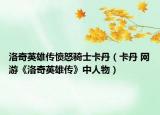 洛奇英雄传愤怒骑士卡丹（卡丹 网游《洛奇英雄传》中人物）