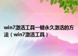 win7激活工具一键永久激活的方法（win7激活工具）