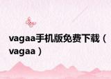 vagaa手机版免费下载（vagaa）