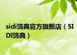 sidi饰典官方旗舰店（SIDI饰典）