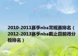 2010-2011赛季nba常规赛排名（2012-2013赛季nba截止目前得分榜排名）