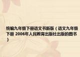 统编九年级下册语文书新版（语文九年级下册 2006年人民教育出版社出版的图书）
