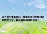 湖人对小牛的最后一场季后赛拜纳姆和奥多姆怎么了（我没看电视谁给讲讲）