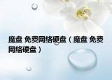 魔盘 免费网络硬盘（魔盘 免费网络硬盘）