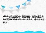 shining蕾丝皇后哪个颜色好看（我喜欢蓝色和灰色的不知道哪个好求助求助有图片中的那么好看么）