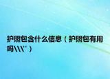 护照包含什么信息（护照包有用吗\