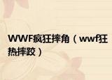 WWF疯狂摔角（wwf狂热摔跤）