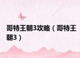 哥特王朝3攻略（哥特王朝3）