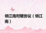 俏江南对赌协议（俏江南）