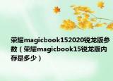 荣耀magicbook152020锐龙版参数（荣耀magicbook15锐龙版内存是多少）