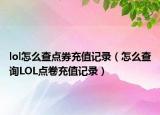 lol怎么查点券充值记录（怎么查询LOL点卷充值记录）