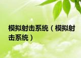 模拟射击系统（模拟射击系统）