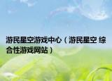 游民星空游戏中心（游民星空 综合性游戏网站）