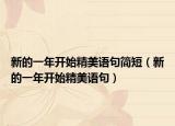 新的一年开始精美语句简短（新的一年开始精美语句）
