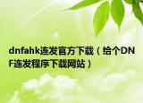 dnfahk连发官方下载（给个DNF连发程序下载网站）