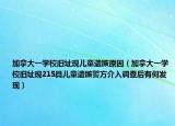 加拿大一学校旧址现儿童遗骸原因（加拿大一学校旧址现215具儿童遗骸警方介入调查后有何发现）
